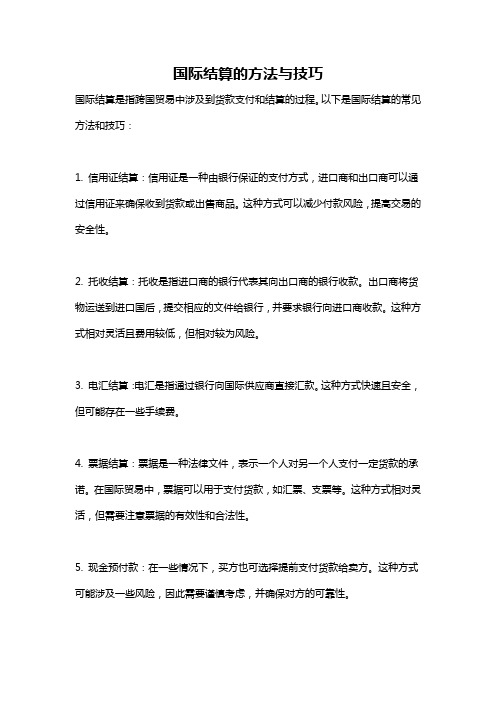 国际结算的方法与技巧