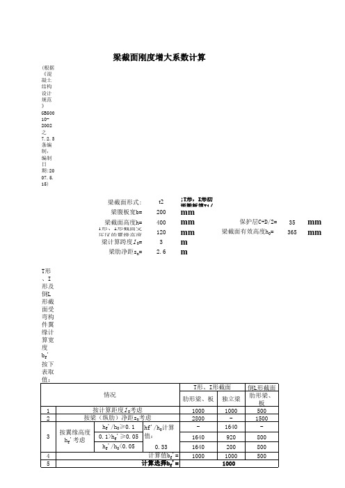 梁截面刚度增大系数计算