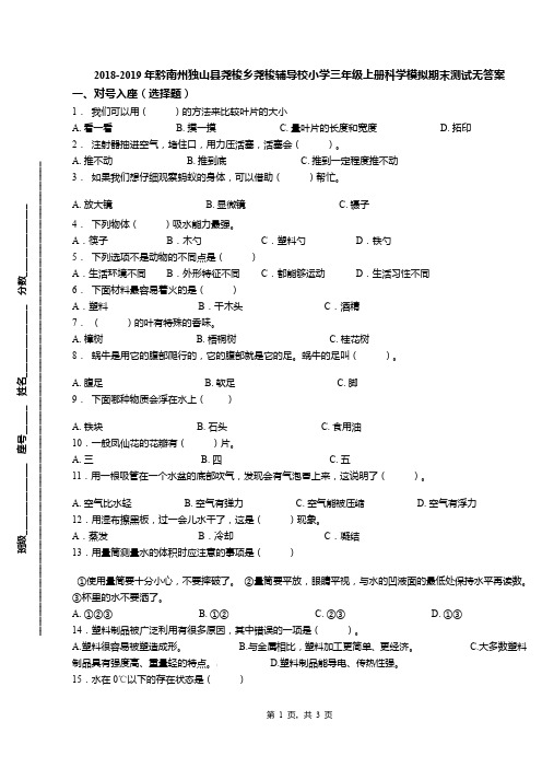 2018-2019年黔南州独山县尧梭乡尧梭辅导校小学三年级上册科学模拟期末测试无答案