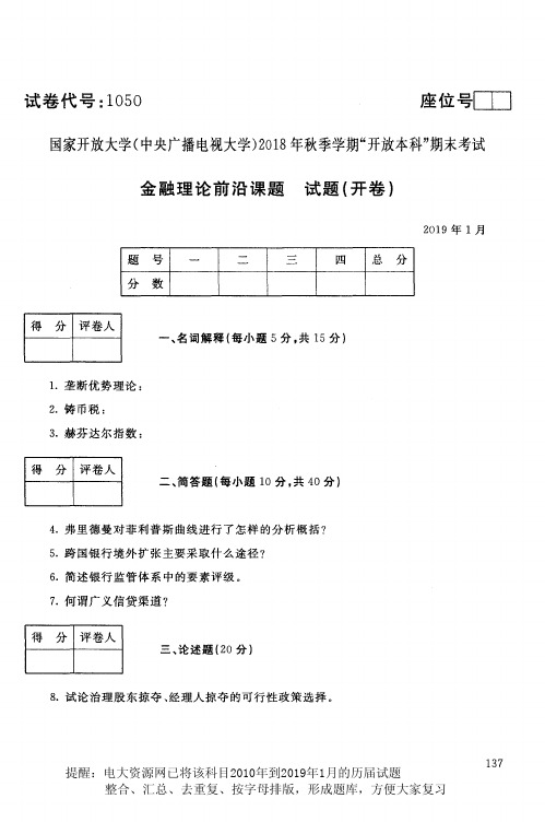 电大资源网1050《金融理论前沿课题》国家开放大学历届试题2019年1月(含答案)