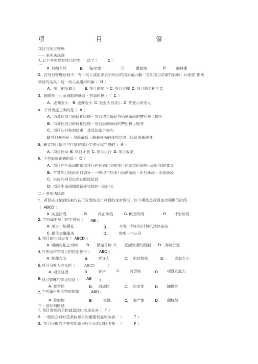 项目管理题目及答案—绝对正确