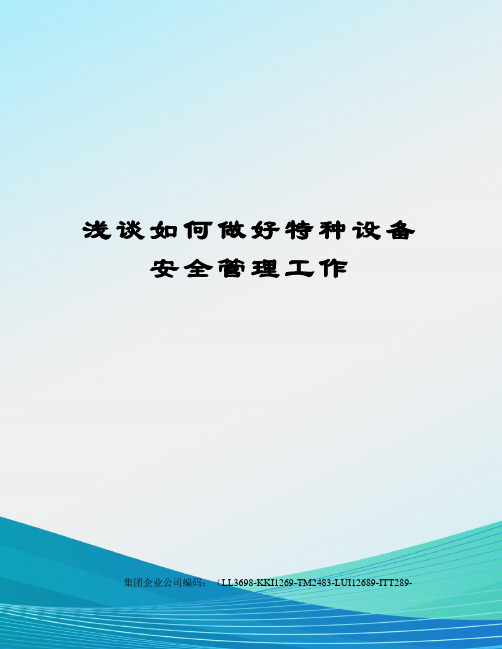 浅谈如何做好特种设备安全管理工作