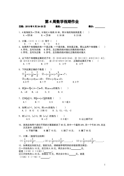 七年级上数学第4周假期作业