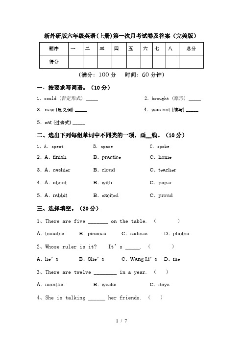 新外研版六年级英语(上册)第一次月考试卷及答案(完美版)