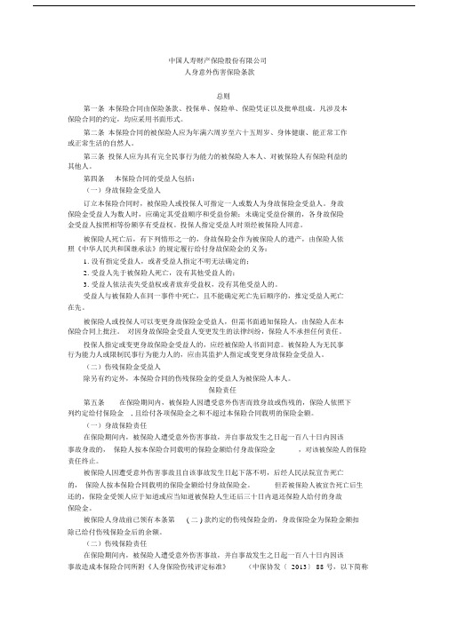 中国人寿财产保险股份有限公司人身意外伤害保险条款.doc