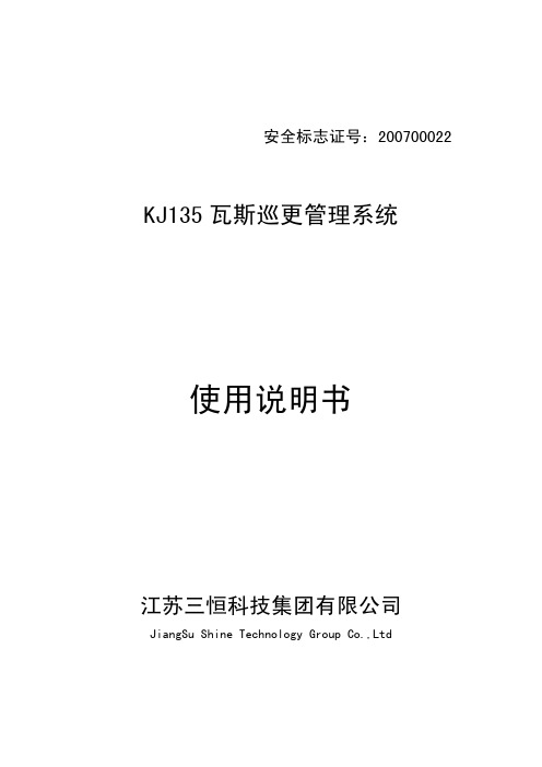 KJ135瓦斯巡更管理系统说明书