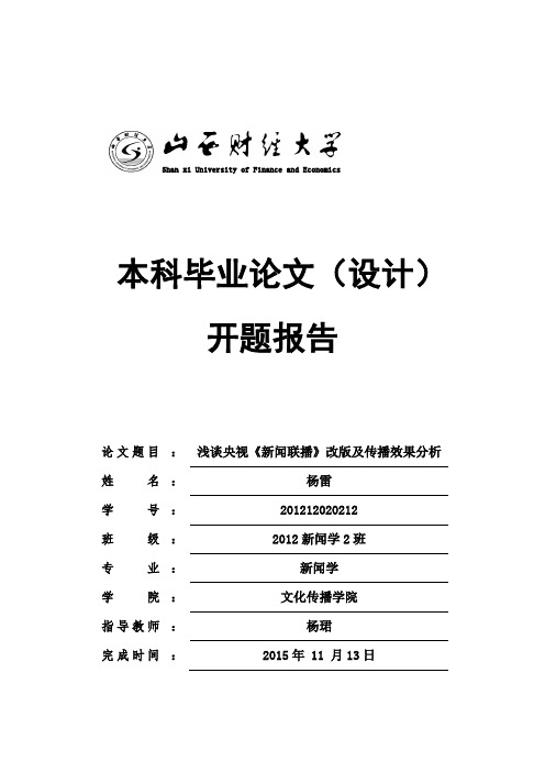 浅谈央视《新闻联播》改版及传播效果分析-2012新闻学2班-杨雷