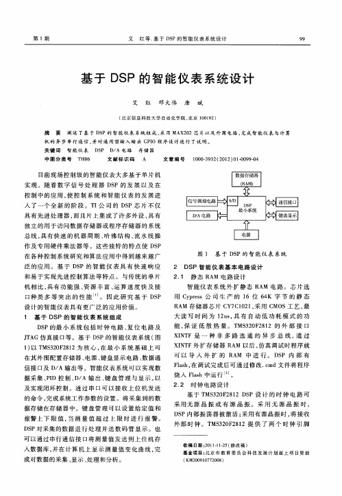 基于DSP的智能仪表系统设计