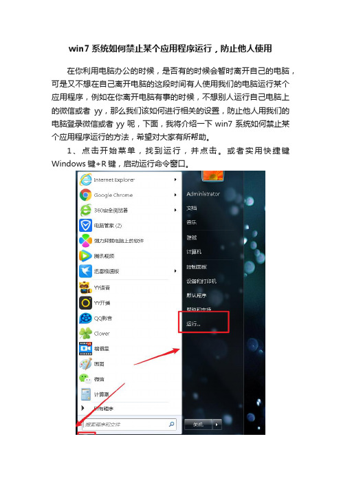 win7系统如何禁止某个应用程序运行，防止他人使用