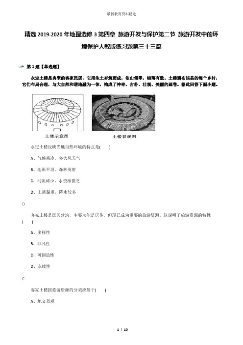 精选2019-2020年地理选修3第四章 旅游开发与保护第二节 旅游开发中的环境保护人教版练习题第三十三篇