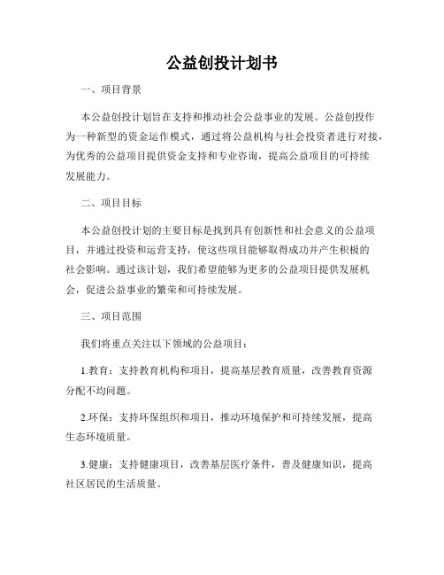 公益创投计划书