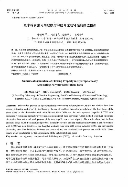 疏水缔合聚丙烯酰胺溶解槽内流动特性的数值模拟