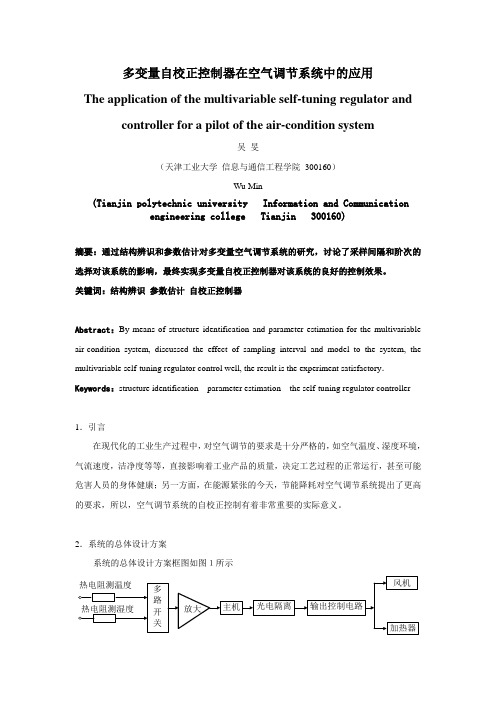 多变量自校正控制器在空气调节系统中的应用解读