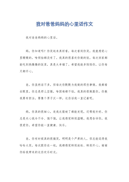 我对爸爸妈妈的心里话作文