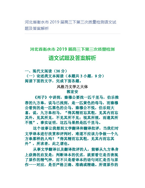 河北省衡水市届高三下第三次质量检测语文试题及答案解析