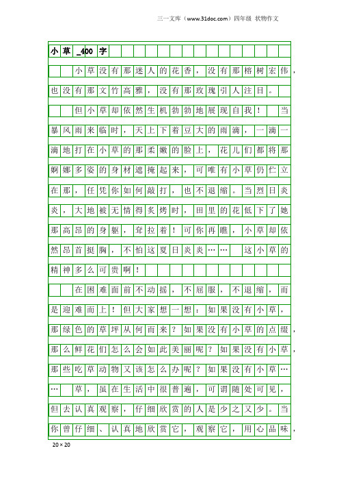 四年级状物作文：小草_400字_4