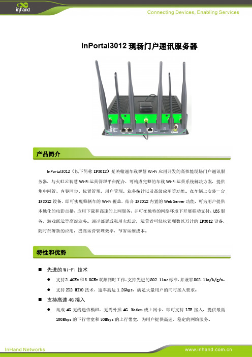 映翰通 InPortal3012 现场门户通讯服务器 说明书