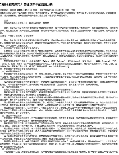 7S理念在燃煤电厂管理创新中的应用分析