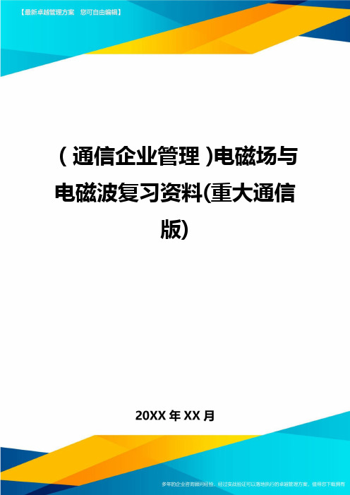 (通信企业管理)电磁场与电磁波复习资料(重大通信版)精编