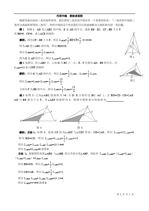 巧用中线  轻松求面积(初中数学)