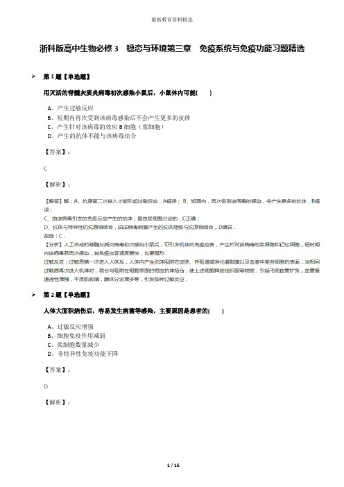 浙科版高中生物必修3  稳态与环境第三章  免疫系统与免疫功能习题精选