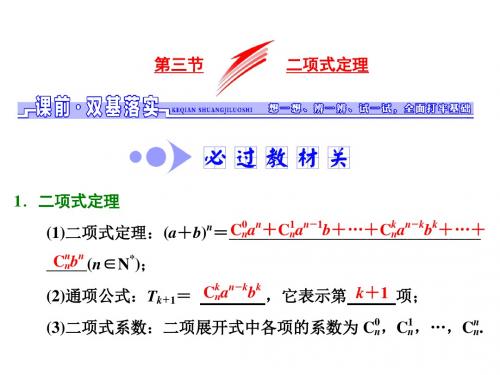 2018高三数学(理)高考总复习课件：第九章 第三节 二项式定理