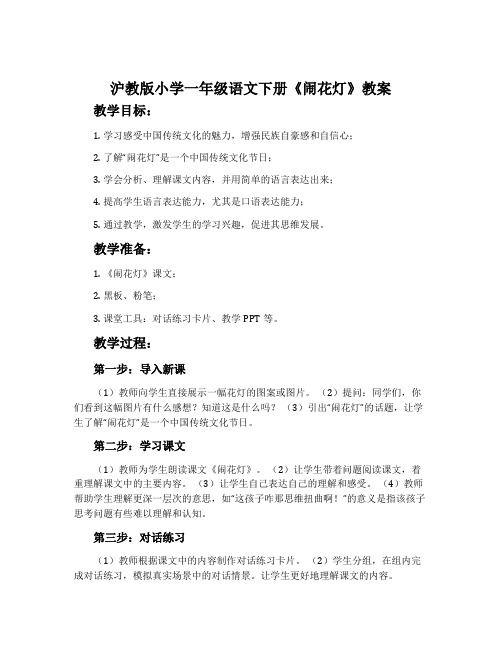 沪教版小学一年级语文下册《闹花灯》教案