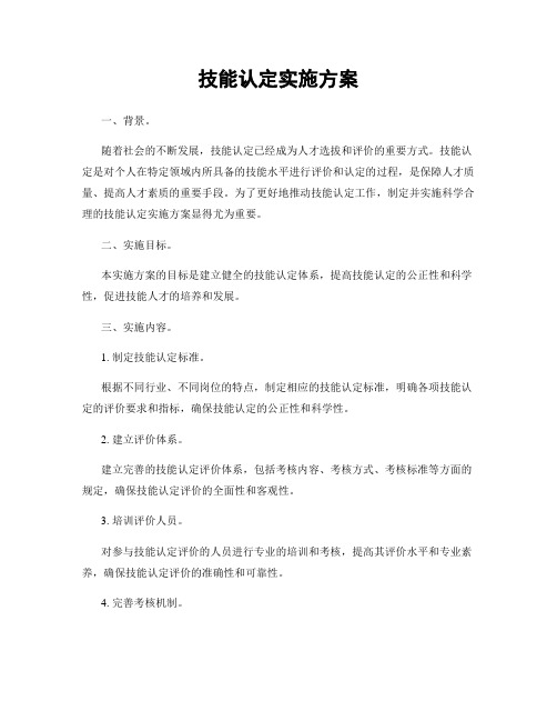 技能认定实施方案