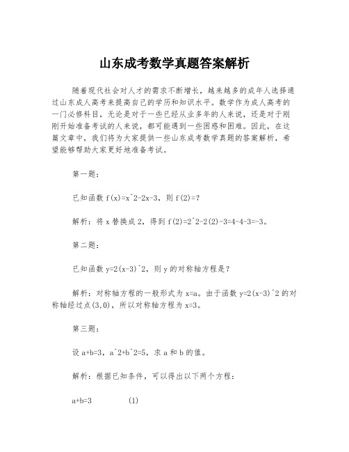 山东成考数学真题答案解析