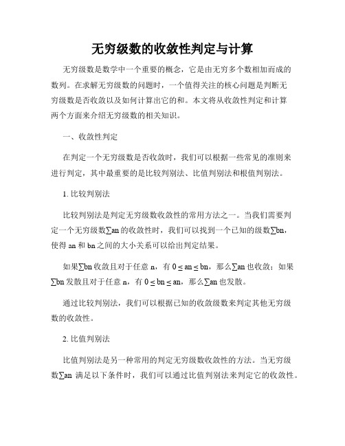 无穷级数的收敛性判定与计算