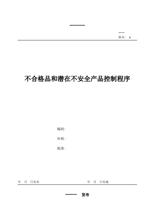 不合格品和潜在不安全产品控制程序