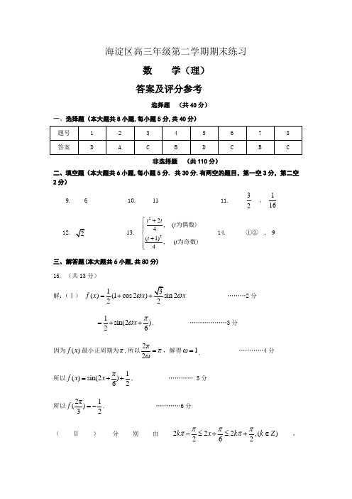 北京市海淀二模(数学理)试题(含答案)word版