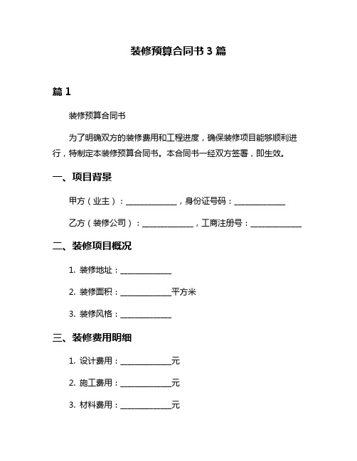 装修预算合同书3篇