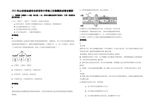 2021年山西省运城市永济首阳中学高三生物模拟试卷含解析