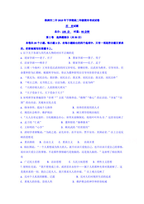 湖南省株洲市第二中学2015-2016学年高二上学期期末考试历史试题含答案