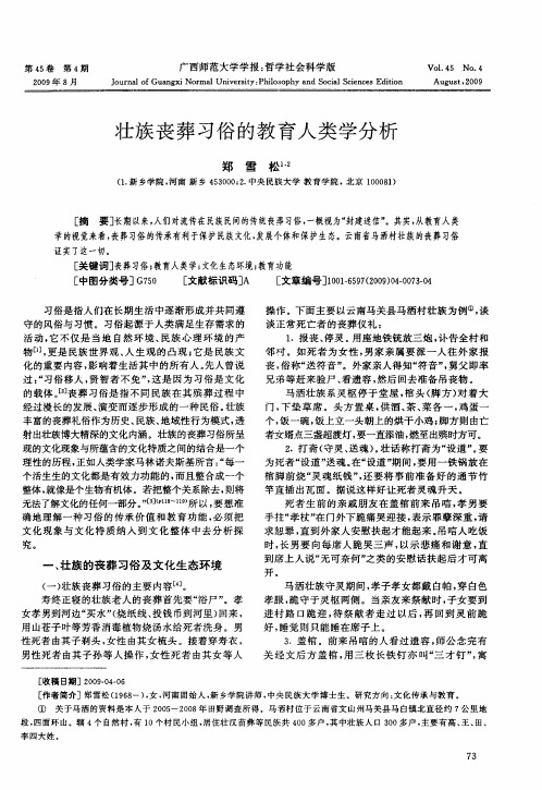 壮族丧葬习俗的教育人类学分析