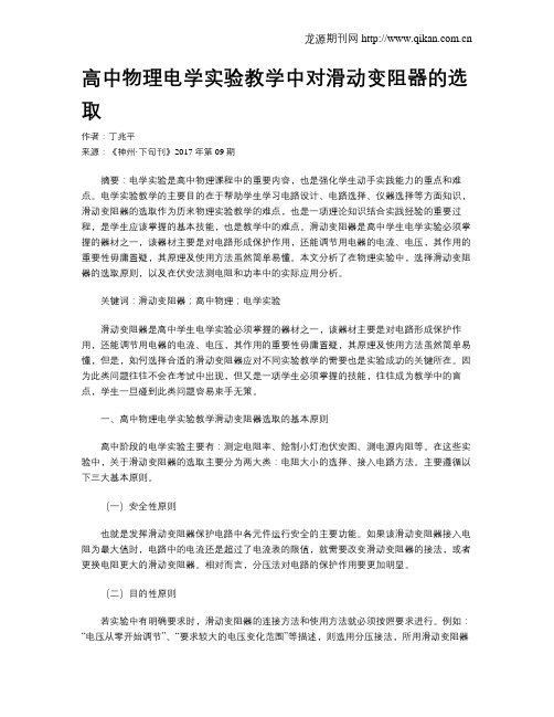 高中物理电学实验教学中对滑动变阻器的选取