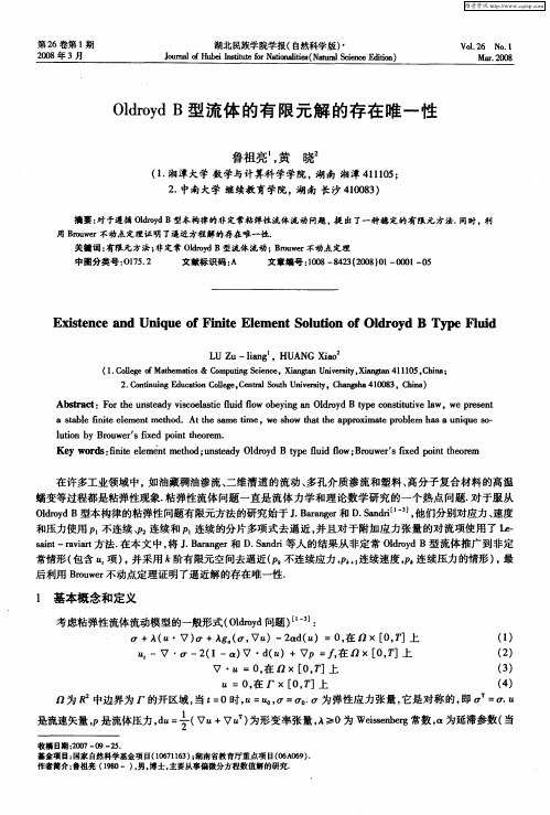 Oldroyd B型流体的有限元解的存在唯一性