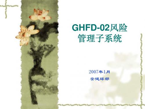 GHFD-02子系统培训资料