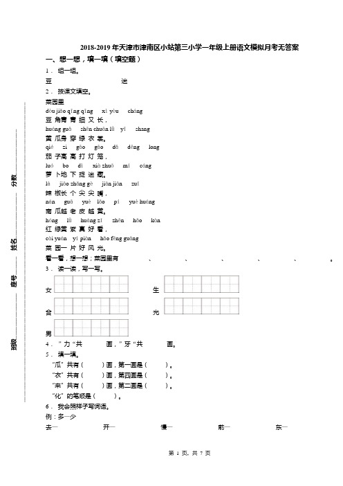 2018-2019年天津市津南区小站第三小学一年级上册语文模拟月考无答案(1)