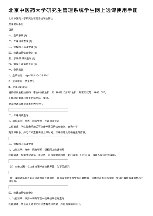 北京中医药大学研究生管理系统学生网上选课使用手册