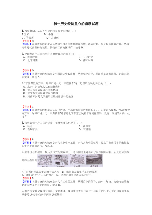 初一历史经济重心的南移试题
