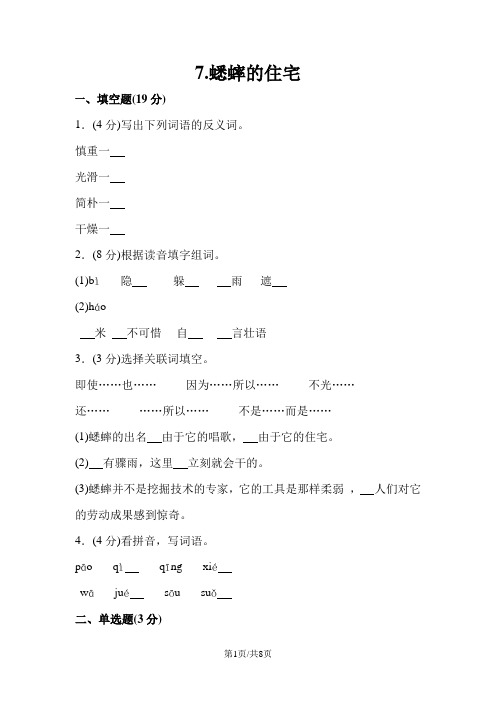 四年级上册语文同步训练一课一练7蟋蟀的住宅人教新课标