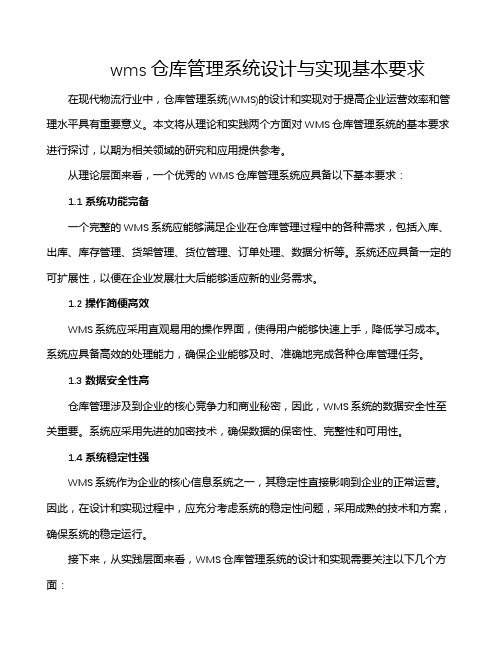 wms仓库管理系统设计与实现基本要求