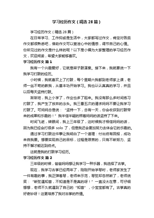 学习经历作文（精选28篇）