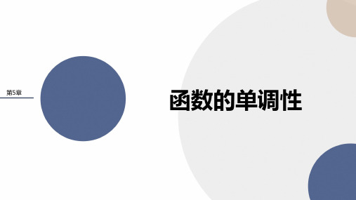 苏教版5.3函数的单调性课件(38张)