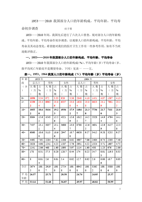 1953~2010我国部分人口年龄构成平均年龄平均寿命初步调查.