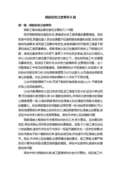 钢筋验收注意事项5篇