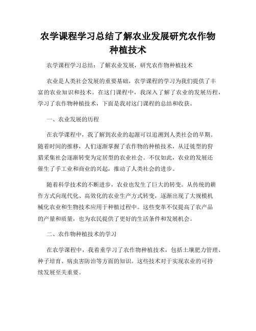 农学课程学习总结了解农业发展研究农作物种植技术