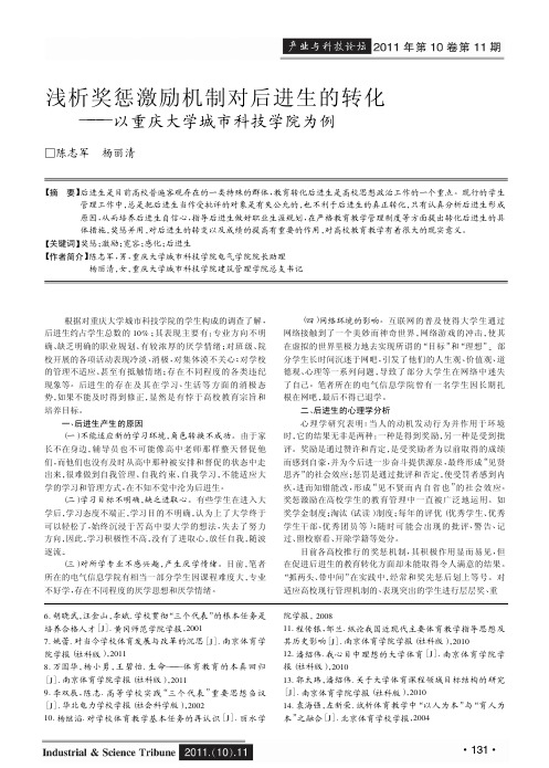 奖惩激励机制对后进生的转化——以重庆大学城市科技学院为例